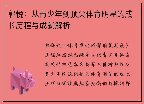 郭悦：从青少年到顶尖体育明星的成长历程与成就解析