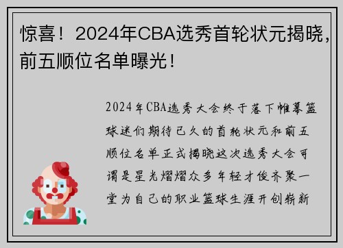 惊喜！2024年CBA选秀首轮状元揭晓，前五顺位名单曝光！