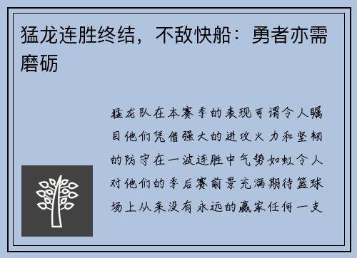 猛龙连胜终结，不敌快船：勇者亦需磨砺