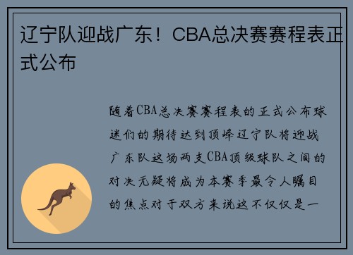 辽宁队迎战广东！CBA总决赛赛程表正式公布