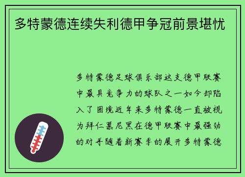 多特蒙德连续失利德甲争冠前景堪忧