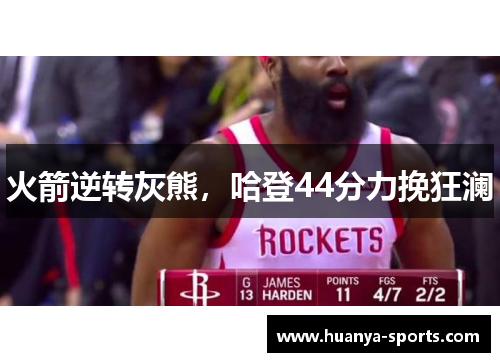 火箭逆转灰熊，哈登44分力挽狂澜