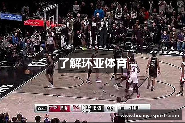 了解环亚体育